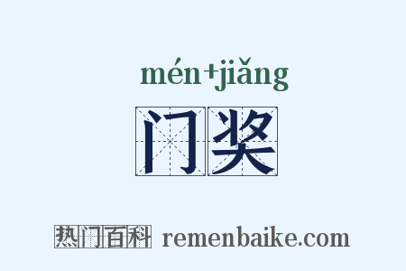 门奖是什么意思的图片